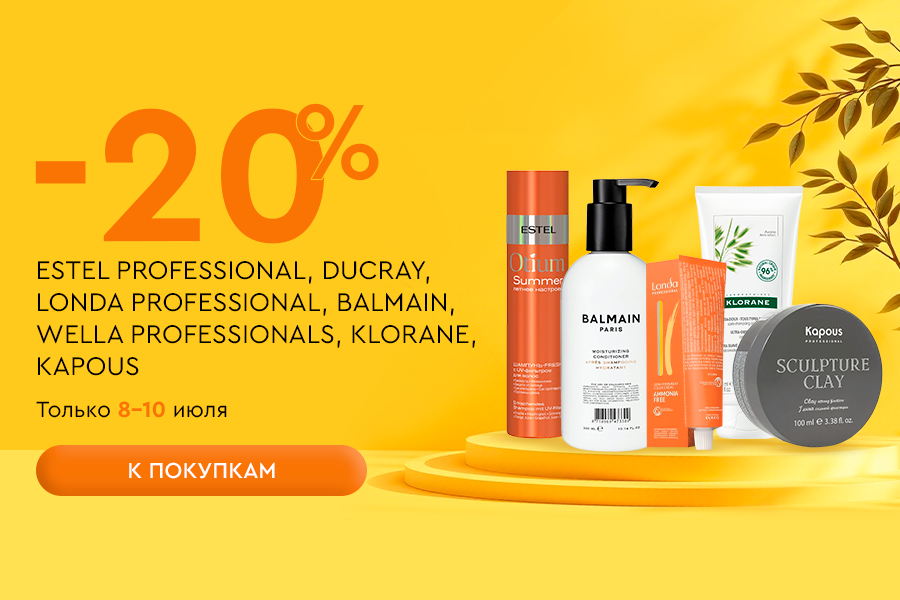 8-10 августа -20% ESTEL, DUCRAY, KAPOUS, LONDA PROFESSIONAL, WELLA PROFESSIONAL BALMAIN, KLORANE