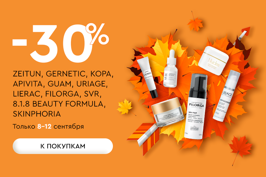 8-12 сентябрь -30% КОРА, APIVITA, GUAM, LIERAC, FILORGA, SVR, ZEITUN, URIAGE, SkinpHoria, 8.1.8 BEAU