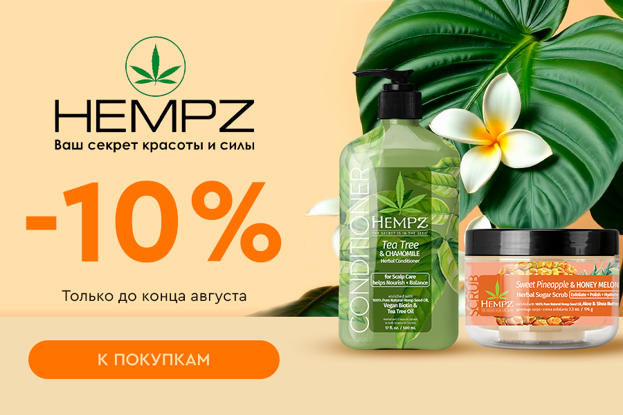 21-31 августа -10% все средства Hempz