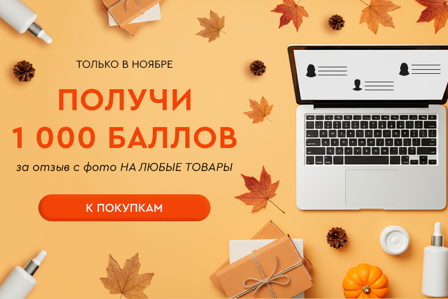 Баллы за отзывы ноябрь