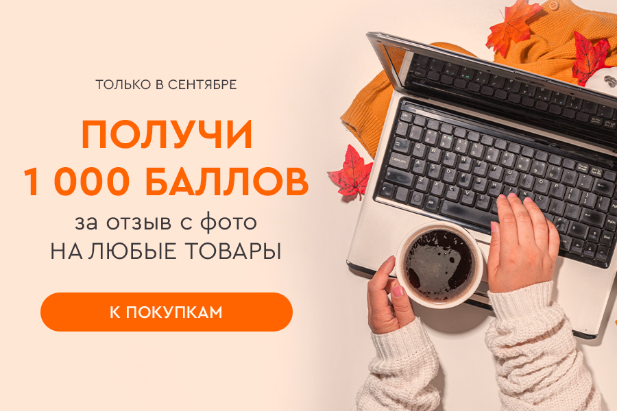 Баллы за отзывы сентябрь