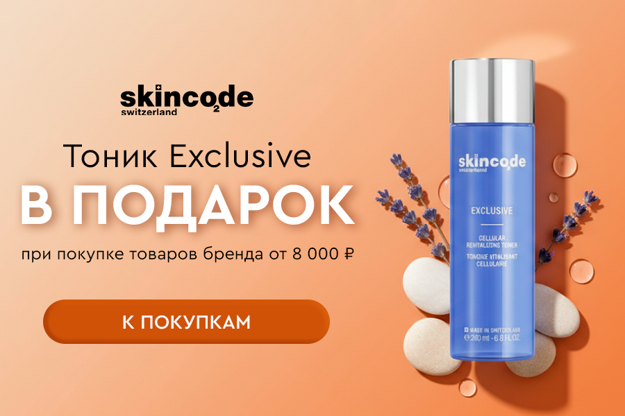 Подарок Skincode тоник при покупке средств бренда от 8000р