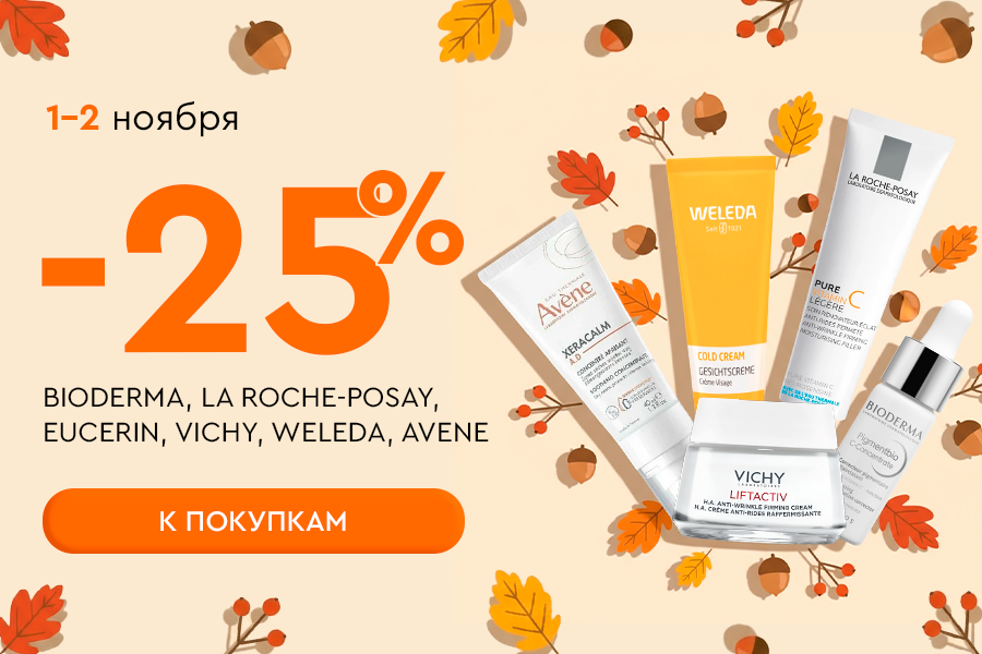 1-2 ноября -25% Avene, Bioderma, La Roche Posay, Eucerin, Vichy, Weleda