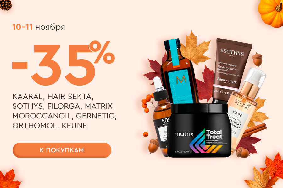 10-11 ноября -35% Kaaral, Sekta, Sothys, Gernetic, Matrix, Filorga и др.