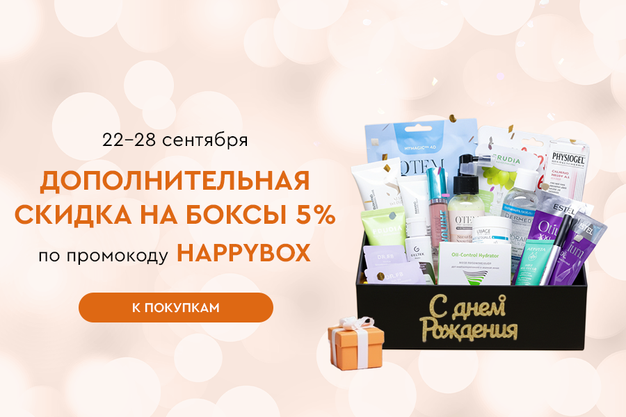 22-28 сентября ДР доп.скидка на боксы про промокоду HAPPYBOX