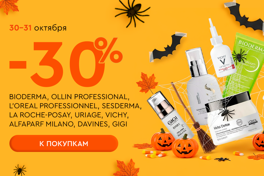 30-31 октября -30% Loreal, Sesderma, Gigi, Davines, Bioderma, Uriage, Vichy, Ollin , La Roche Posay