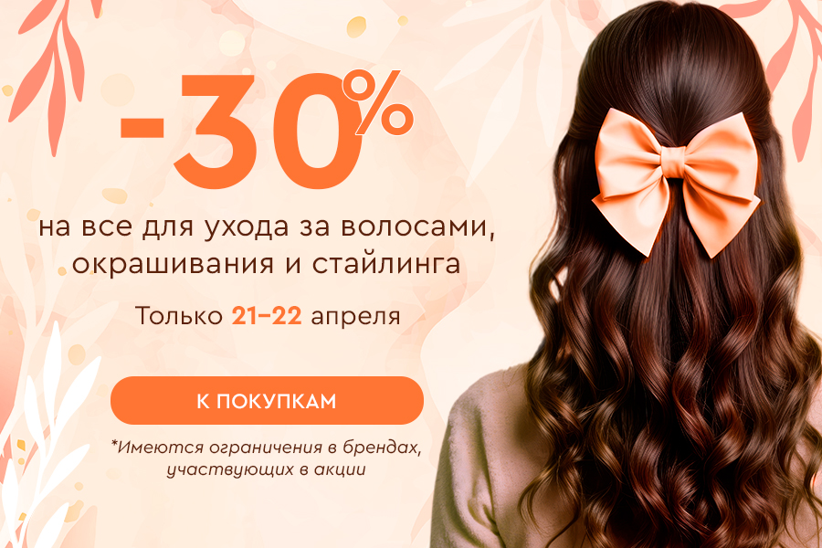21-22 апреля -30% на уход, окрашивание, стайлинг