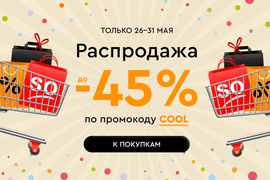 26-31 мая РАСПРОДАЖА до -45%