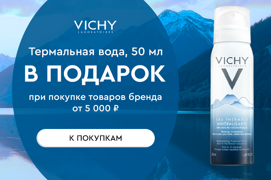 VICHY подарок при покупке товаров бренда от 5000