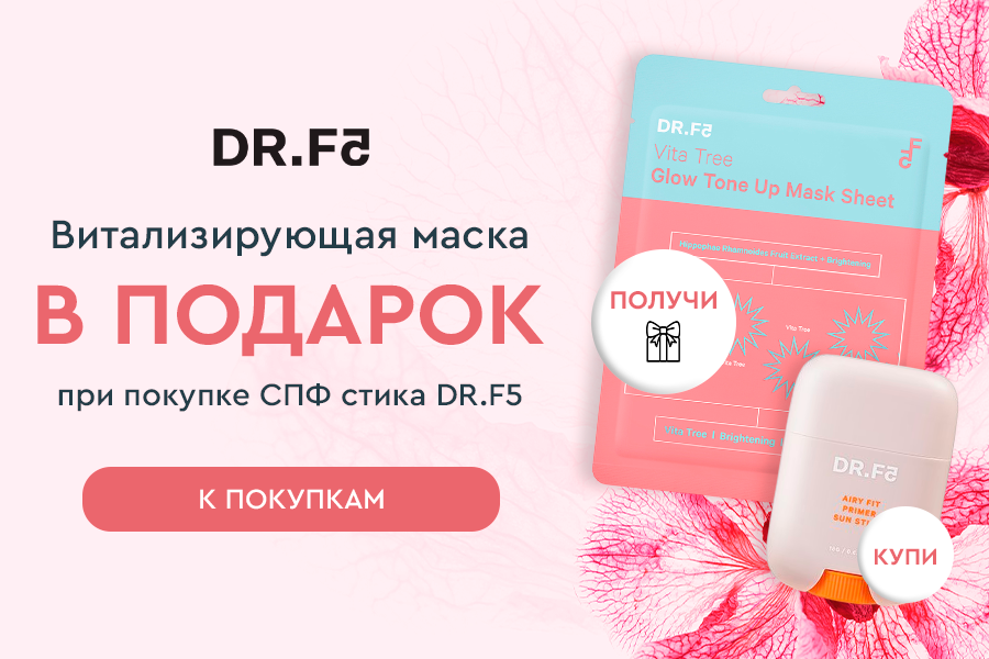DR.F5 Витализирующая маска в подарок за покупку СПФ стика
