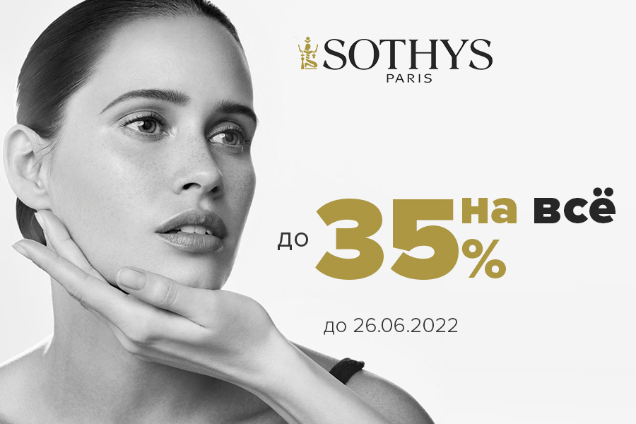 23-26 июня до -35% на Sothys