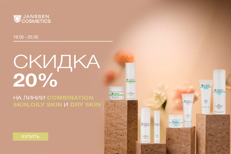 19-25 мая -20% Janssen Oily skin; Combination skin; Dry skin