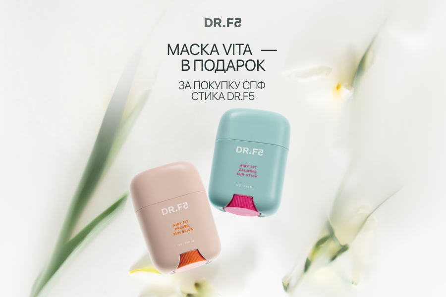 DR.F5 Витализирующая маска в подарок за покупку СПФ стиков