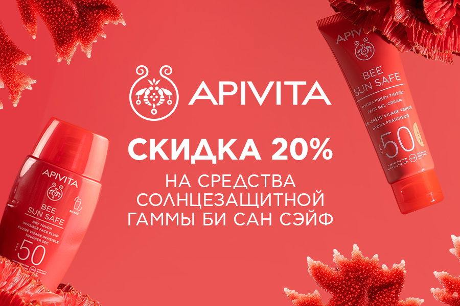 21-31 августа -20% Apivita Bee Sun Safe