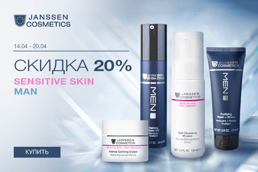 14-20 апреля -20% Janssen Sensitive skin; MAN