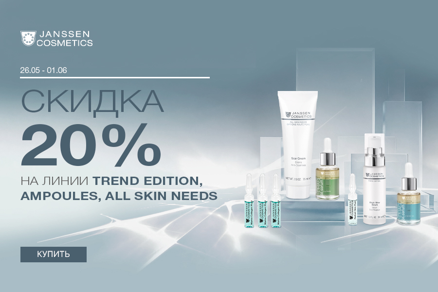 26 мая-1 июня -20% Janssen Trend Edition; Ampoules; All skin needs