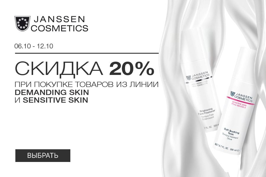 6-12 октября -20% Janssen гаммы Demanding skin, Sensitive skin