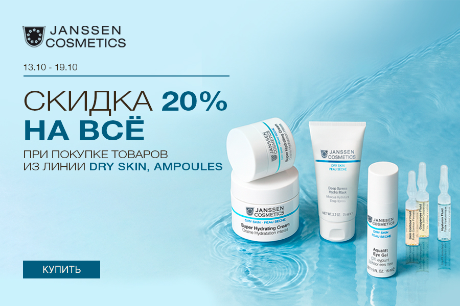 13-19 октября -20% Janssen гаммы Dry skin, Ampoules