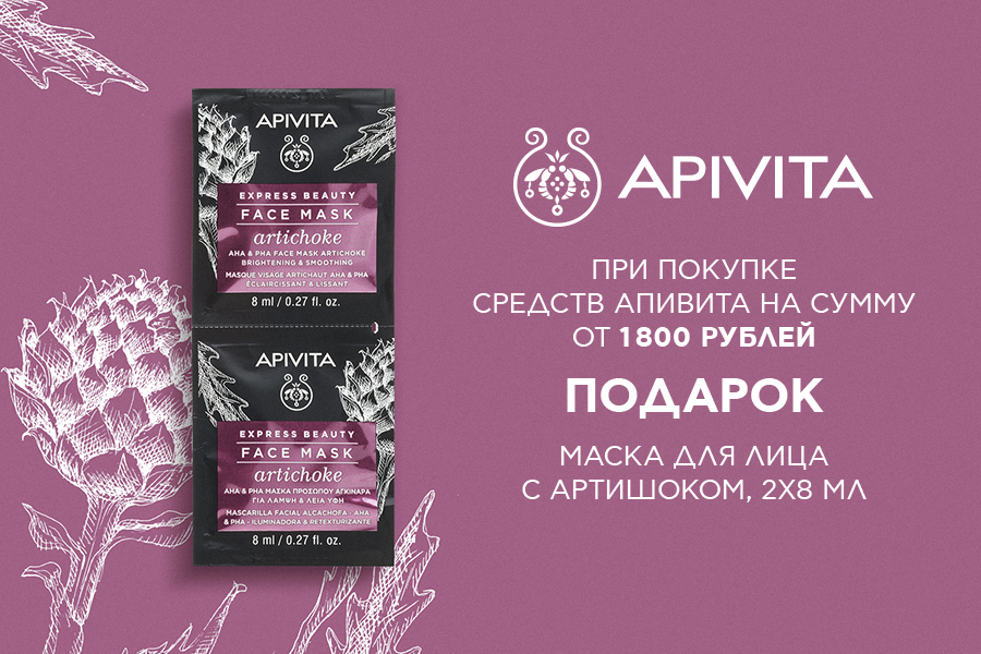 Подарок Apivita маска при покупке средств бренда от 1800р