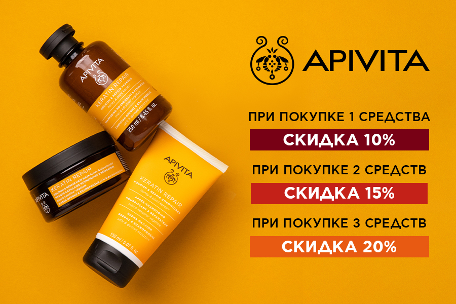 13-30/11/25 Apivita 1 средство -10%, 2 средства -15%, 3 средства -20%