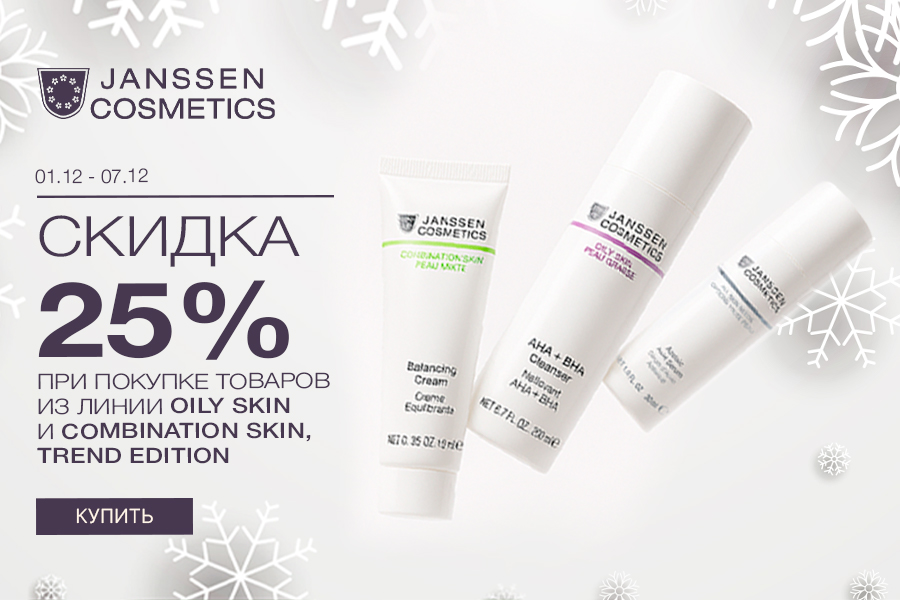 1-7 декабря -25% Janssen гаммы Oily skin, Combination skin, Trend Edition