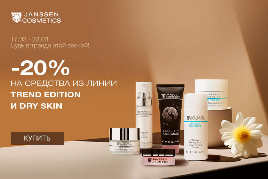 17-23 марта -20% Janssen гаммы Trend Edition, Dry skin