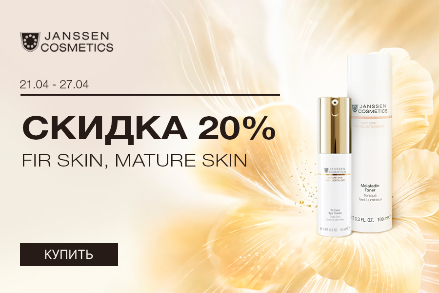 21-27 апреля -20% Janssen Fair skin; Mature skin