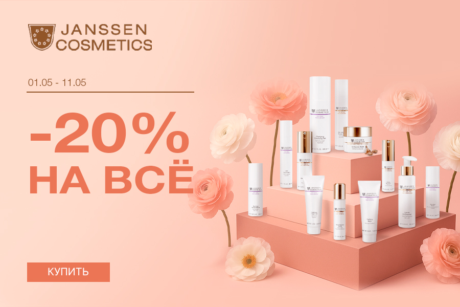 1-11 мая -20% все средства Janssen
