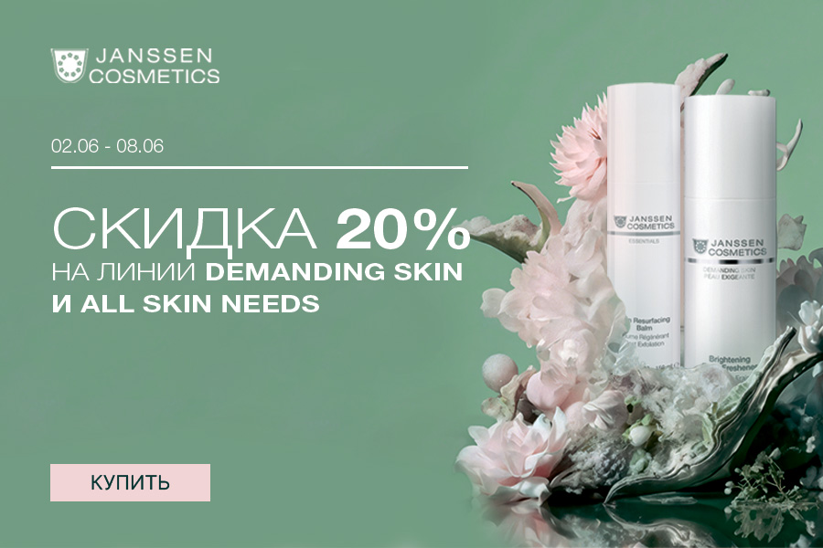 2-8 июня -20% Janssen Линии: Demanding skin; Make up; All skin needs