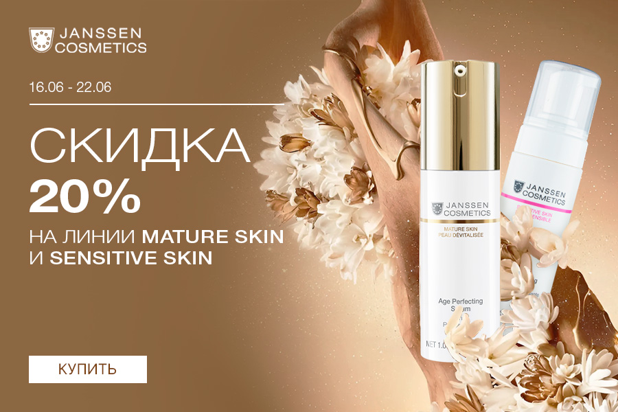 16-22 июня Скидка -20% Janssen Линии: Mature skin; Sensitive skin