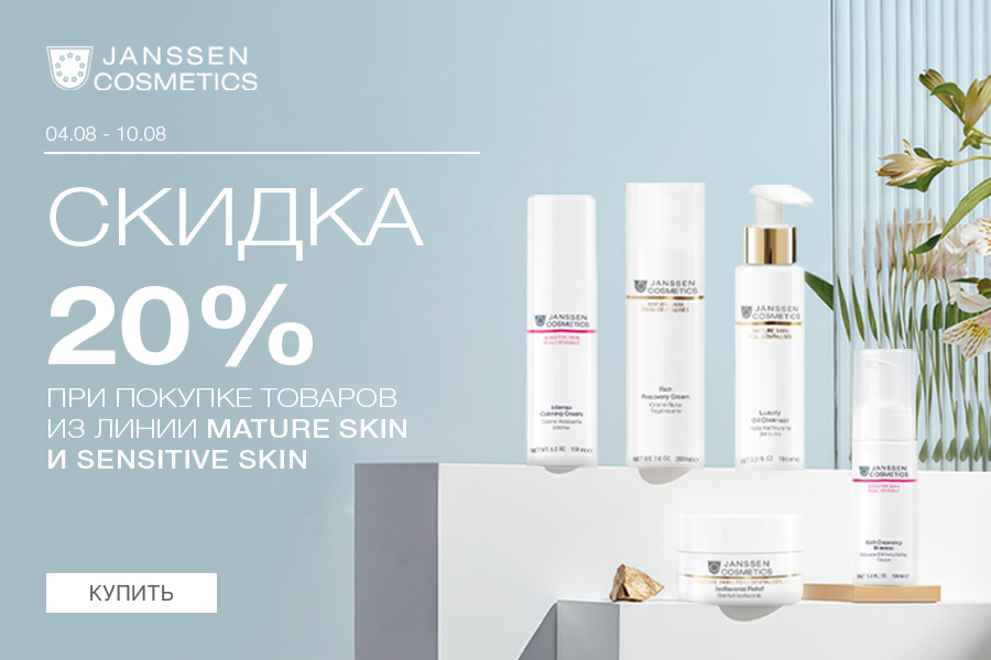 4-10 августа -20% Janssen Mature Skin; Sensitive skin