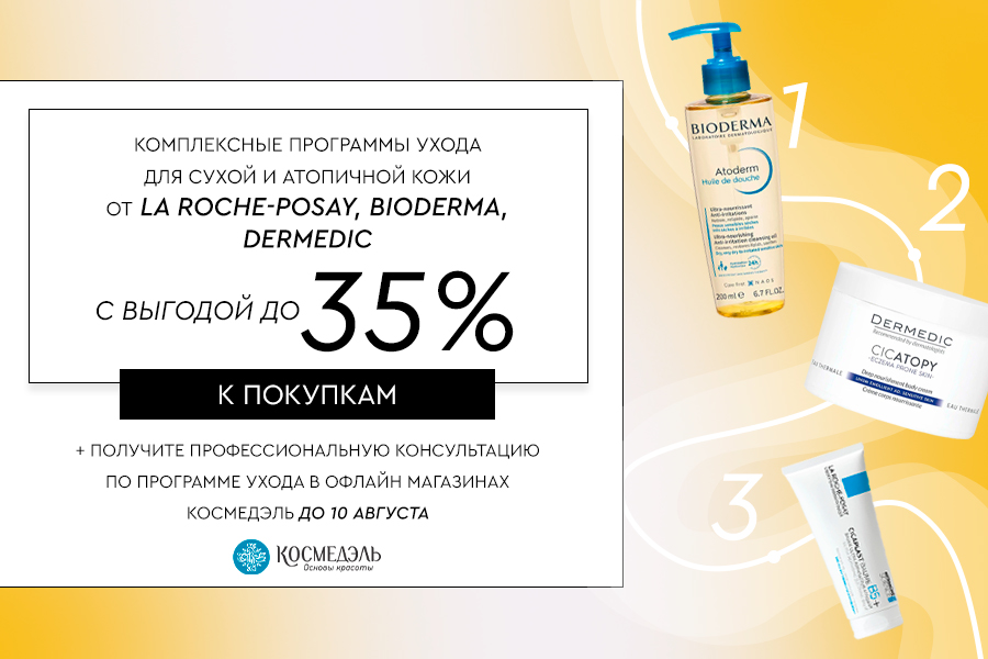 Комплексные программы ухода Для сухой и атопичной кожи От La Roche-Posay, Bioderma, Dermedic С выгод