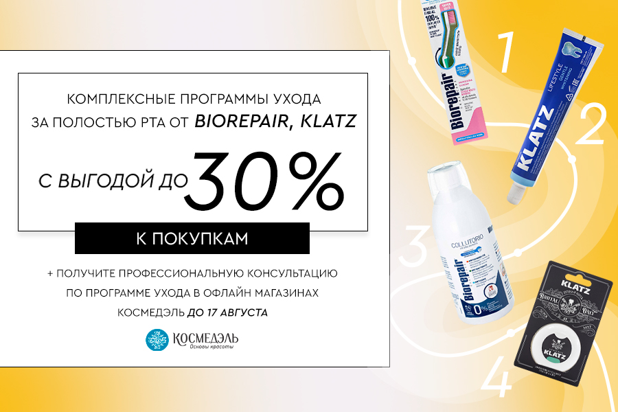 11-17 августа Комплексный уход: для полости рта