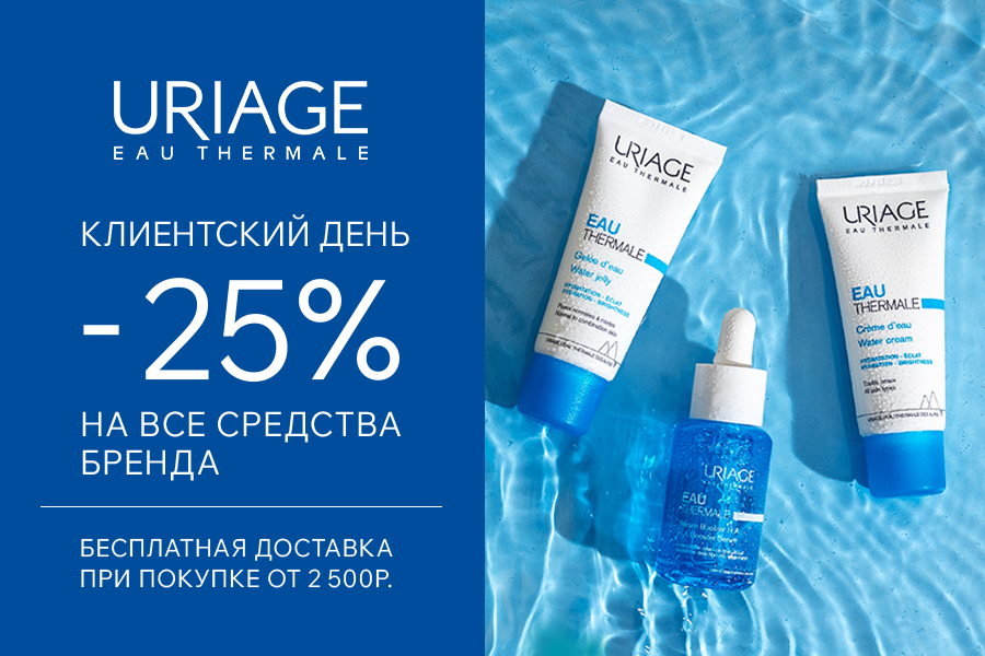 25-27 августа Дни марки uriage скидка -25% и БД от 2500р