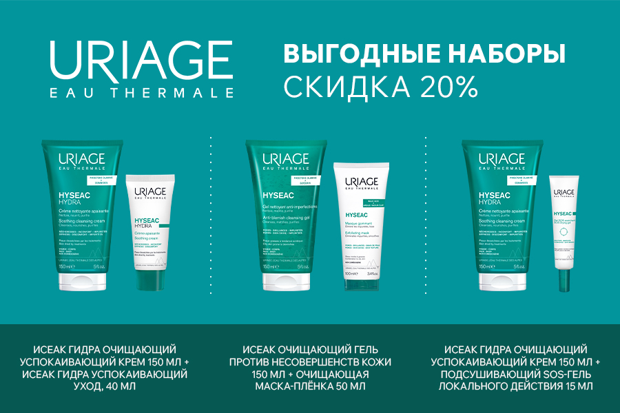 21-31 августа -20% на наборы Uriage Hyseac