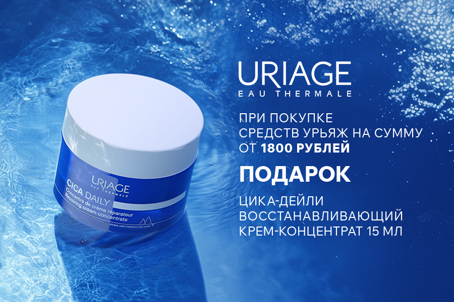 Uriage подарок при покупке средств бренда от 1800р