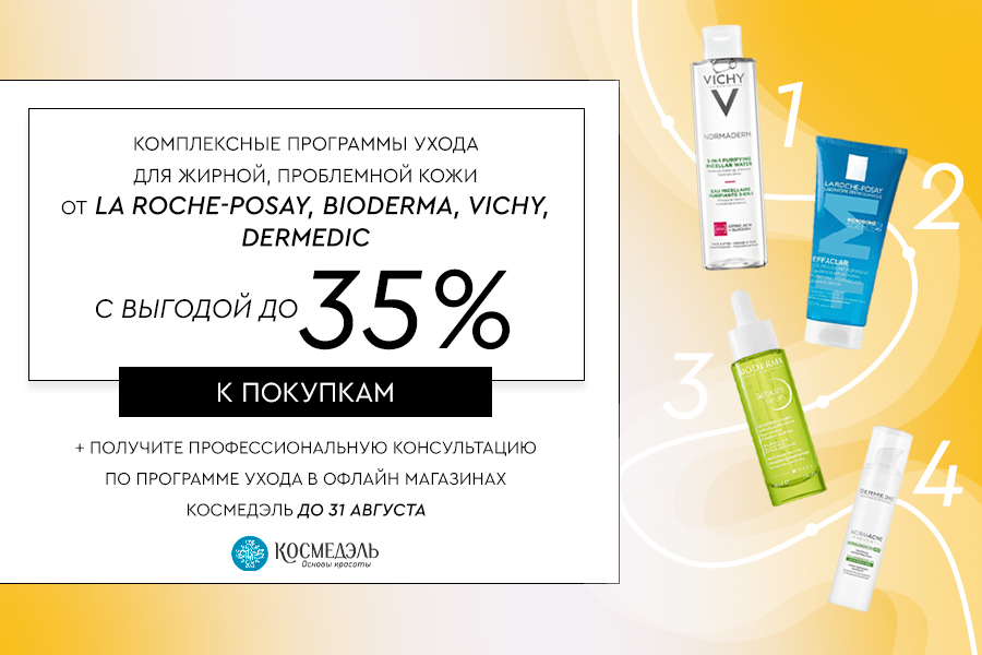 25-31 августа Комплексные программы ухода выгода до 35% от La Roche-Posay, Bioderma, Vichy, Dermetic