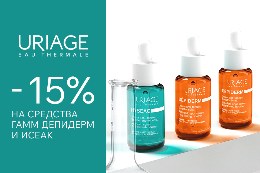 1-30 сентября -15% Uriage Hyseac, Depiderm