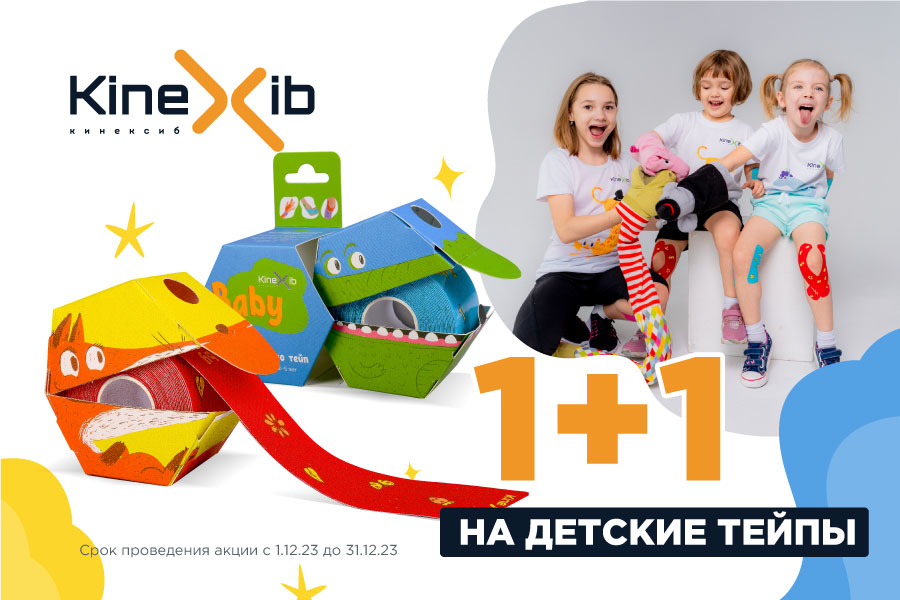 Подарок Kinexib Подарок при покупке любого детского тейпа