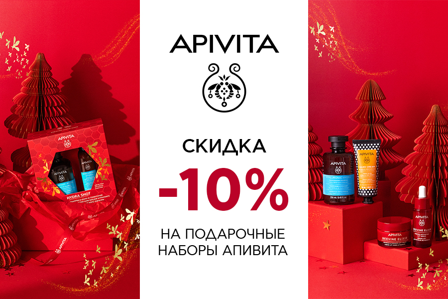1-31 декабря Apivita -10% на подарочные наборы
