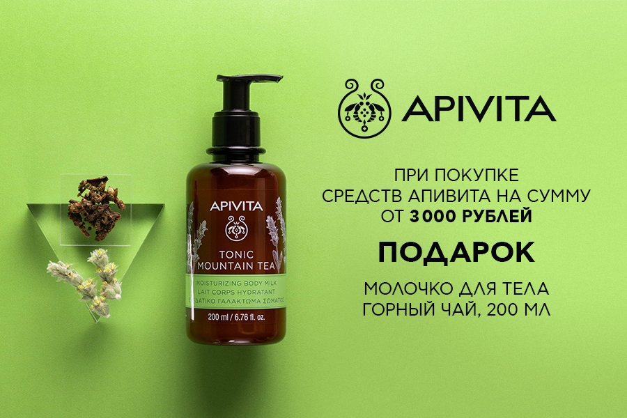 Подарок Apivita молочко для тела при покупке товаров бренда от 3000р