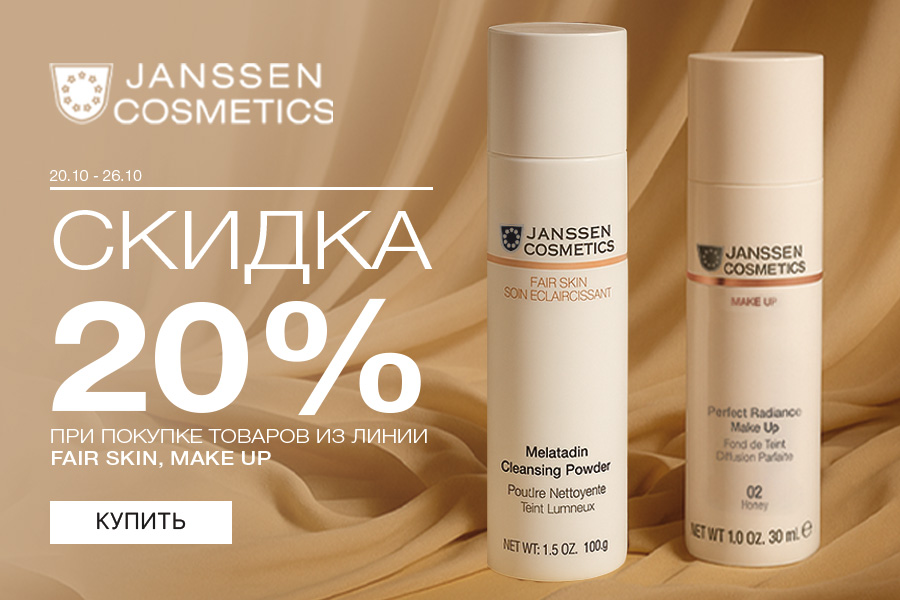 20-26 октября -20% Janssen гаммы Fair skin, Make up