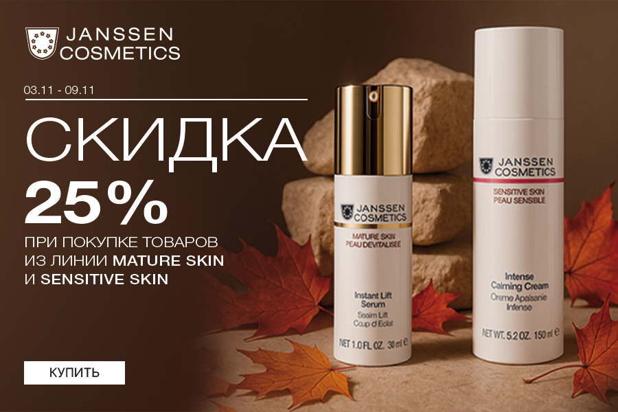 3-9 ноября -25% Janssen гаммы Mature skin, Sensitive skin