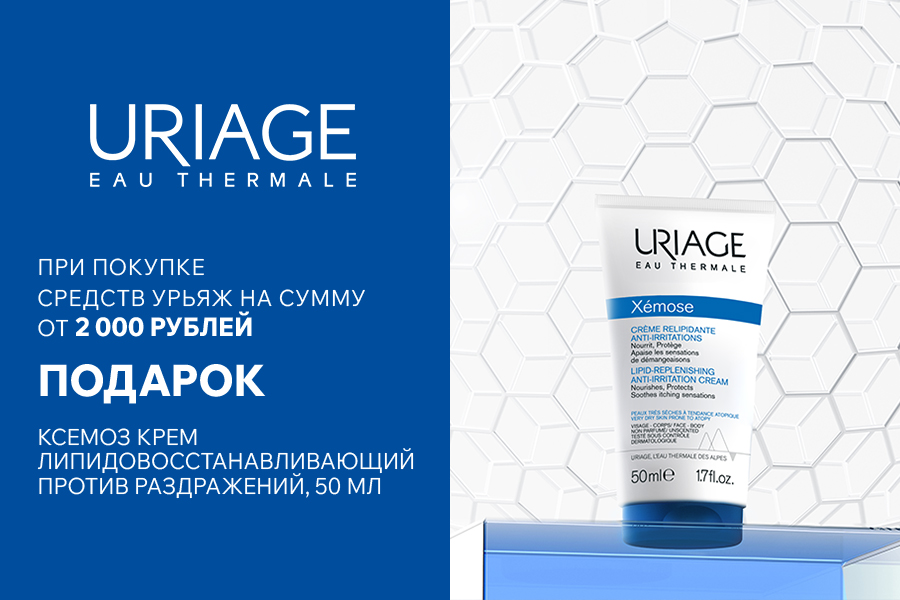 Подарок Uriage крем при покупке средств бренда от 2000р