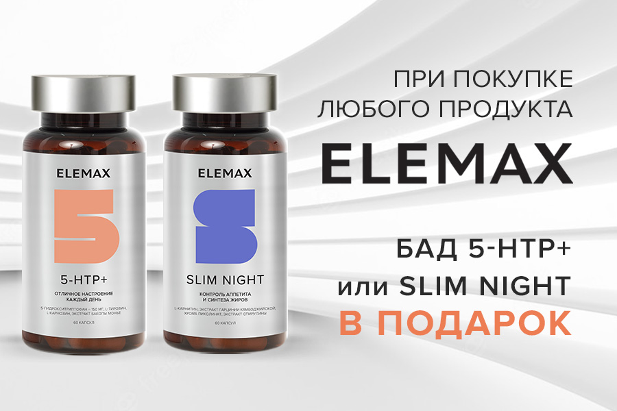 Elemax подарок на выбор при покупке любого продукта бренда