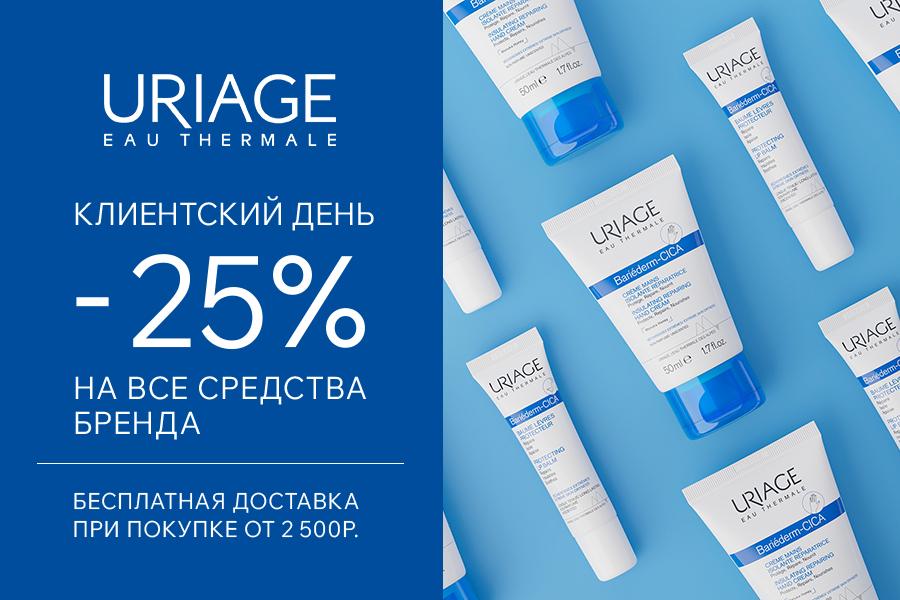 20-22 октября Дни марки Uriage -25%+БД от 2500р