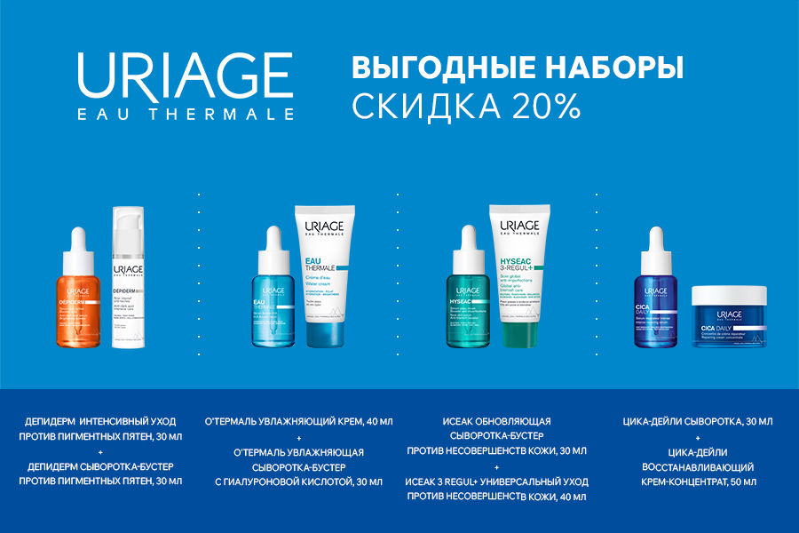 1-30/11/25 Uriage -20% выгодные наборы