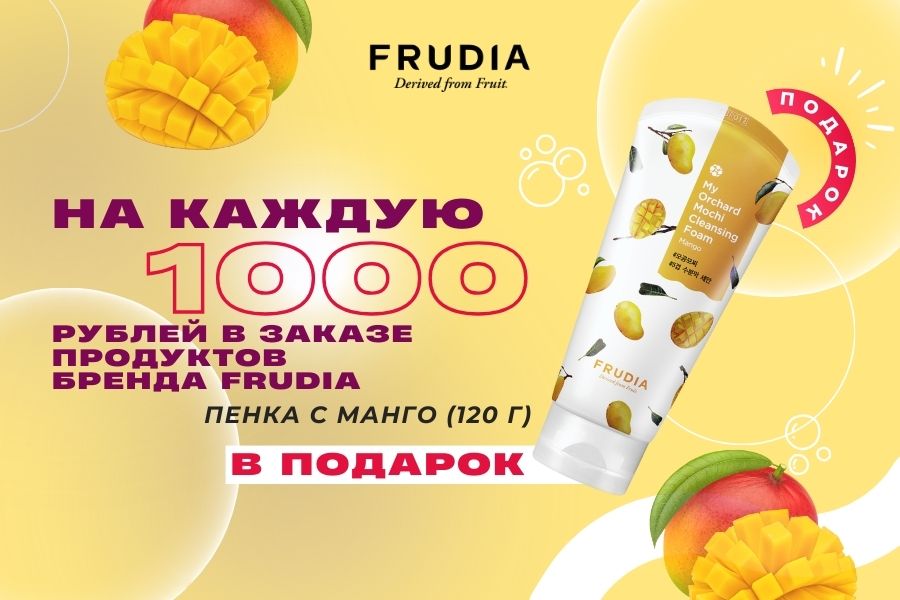 Подарок Frudia на каждую 1000 в заказе