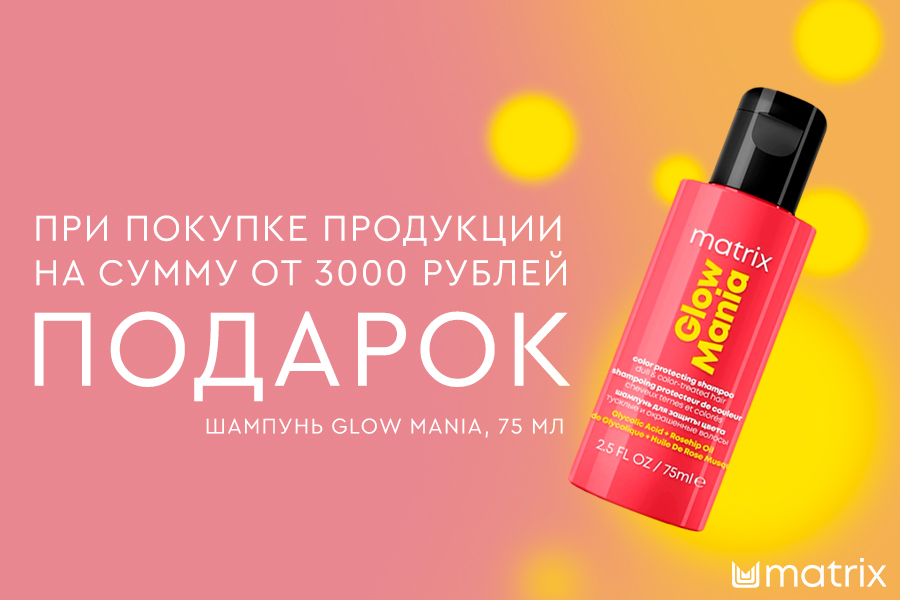 Matrix подарок при покупке средств бренда от 3000р