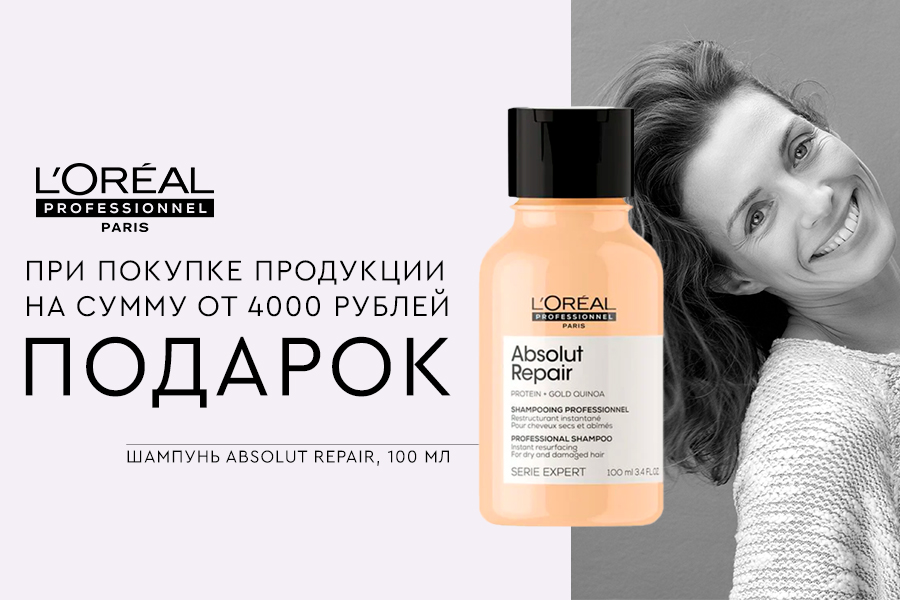 L'Oreal Professionnel подарок при покупке товаров бренда от 4000р
